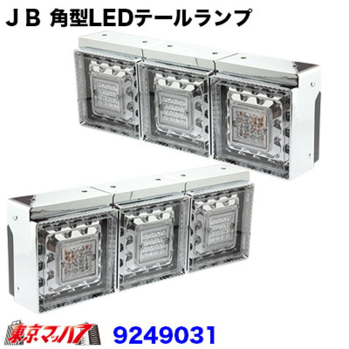 楽天市場】9249031D トラック用品 JB 角型LEDテールランプ3連  