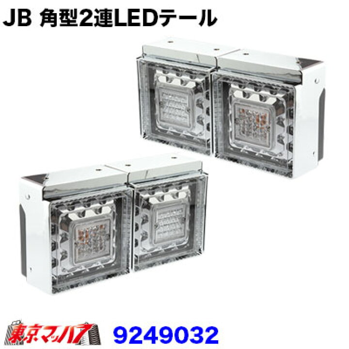楽天市場】9249032D トラック用品 JB 角型LEDテールランプ2連 