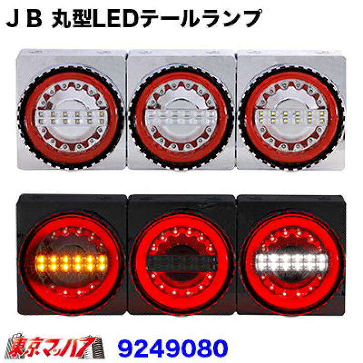 楽天市場】9249080A トラック用品 JB丸型LEDテールランプ 3連左右 