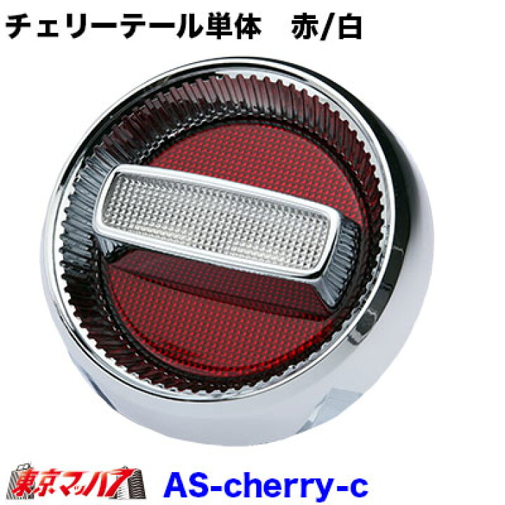 楽天市場】AS-CT-REW トラック用品 チェリーテール単体 赤/白 10S 
