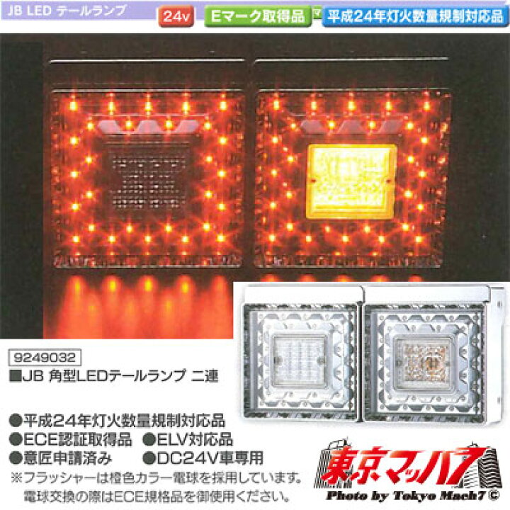 楽天市場】9249032D トラック用品 JB 角型LEDテールランプ2連 