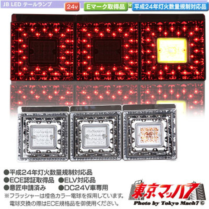 楽天市場】9249031 トラック用品 JB 角型LEDテールランプ3連 