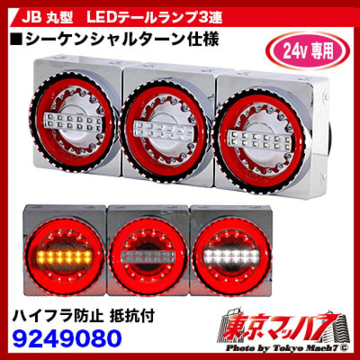 楽天市場】9249080A トラック用品 JB丸型LEDテールランプ 3連左右 