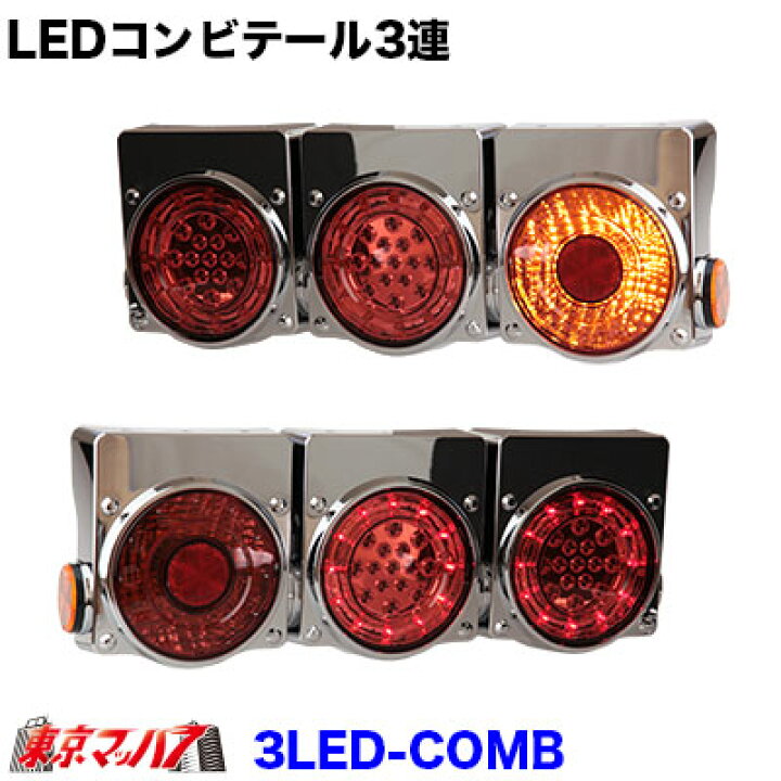 楽天市場】3LED-COMB-TL トラック用品 LEDコンビテール3連用R/L 