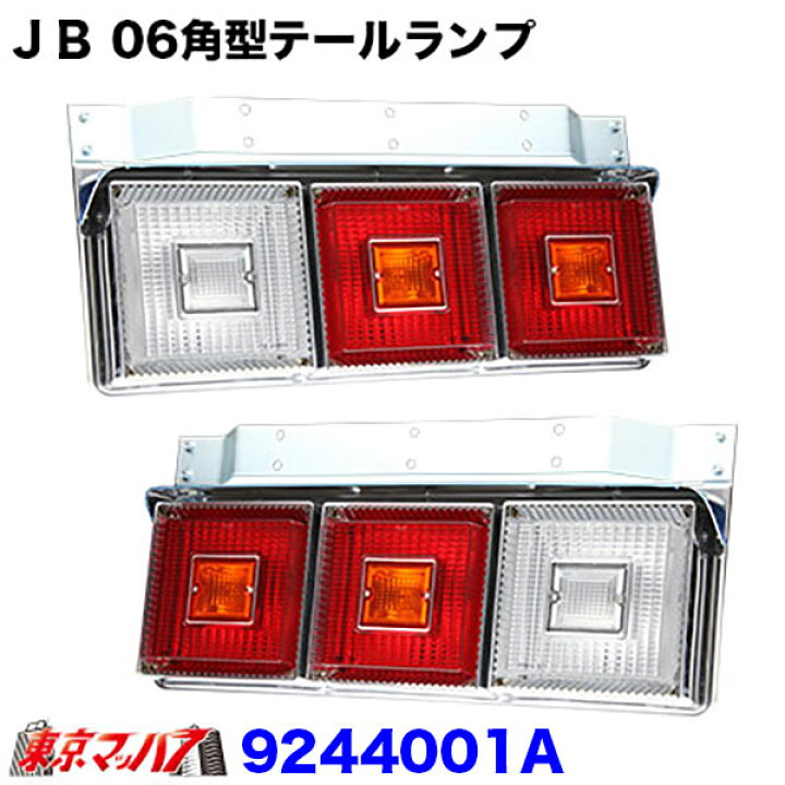楽天市場】9244001A トラック用品 JB 06角型3連テールランプ 大型R/L 