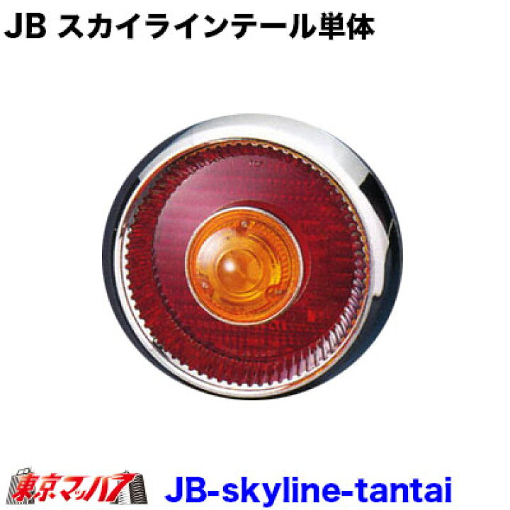 楽天市場】9241051 トラック用品 JB スカイラインテール単体 