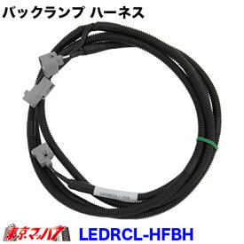 LEDRCL-HFBH　3連LEDリアコンビネーションランプ用　バックランプ用分岐ハーネス（日野・ふそう用）