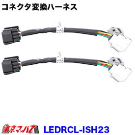 LEDRCL-ISH23　トラック用オールLEDリアコンビネーションランプ用　コネクタ変換ハーネス（いすゞ/エルフ、マツダ/タイタン用）