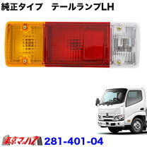 楽天市場】日野 純正 テールランプ（車用品・バイク用品）の通販