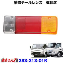楽天市場】日野 純正 テールランプ（車用品・バイク用品）の通販