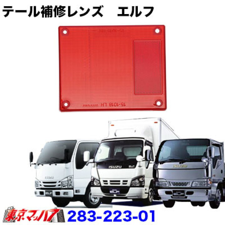 楽天市場 トラック用品 純正テール補修パーツ テールレンズいすゞエルフ 左右共用 トラックショップ 東京マッハ７