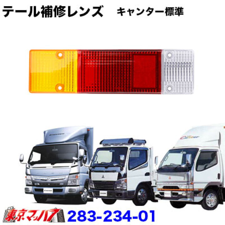 楽天市場】283-234-01 純正テール用 補修テールレンズ ふそう 