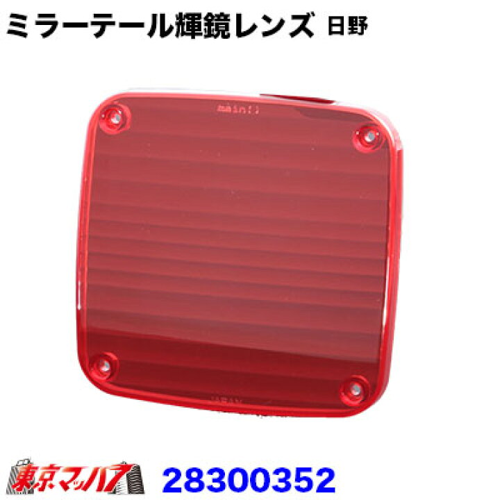 楽天市場】28300352 ミラーテール輝鏡 日野2連用 レンズのみ レッド  