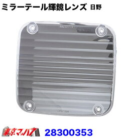 28300353　ミラーテール輝鏡 日野2連用　レンズのみ　クリア　トラック用品