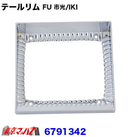 6791342　純正テールレンズ用バイザー付きテールリム　 FU【市光/IKI】