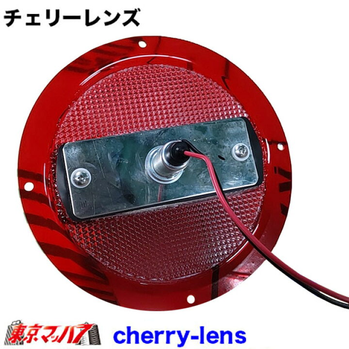 楽天市場】AS-CT-L-REW チェリーテール レンズ 赤/白 10S : トラック 