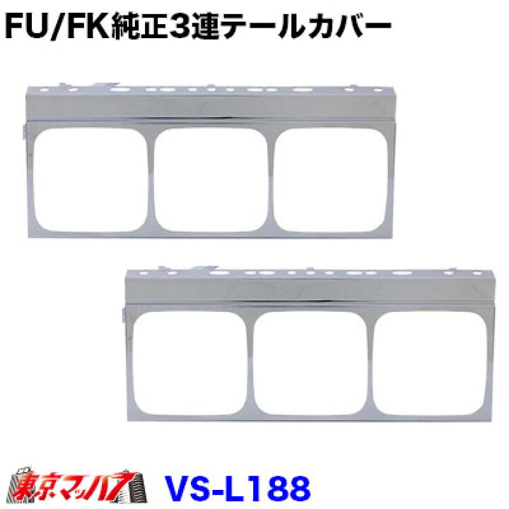 楽天市場】VS-L188 トラック用品 純正3連テールカバーセット FK/FU共用 