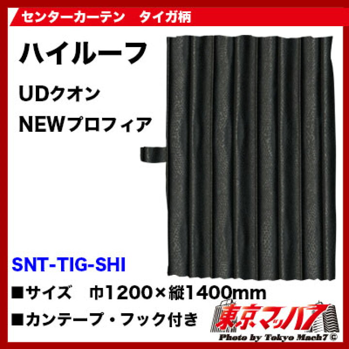 楽天市場】SNT-TIG-SHI センターカーテンタイガ柄 スーパーハイルーフ 