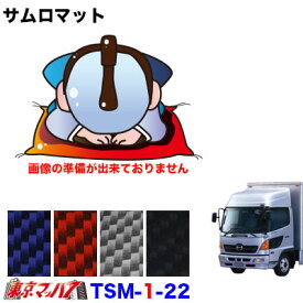 TSM-1-22 サムロマット　日野レンジャープロワイド　 H14.1～H29.7 【運転席のみ】