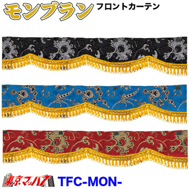 楽天市場】TFC-MON モンブラン フロントカーテン トラック用品 金華山B 