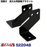 522048　泥除け　長たれ用移動ブラケット トラック用品 ジェットイノウエ 8S