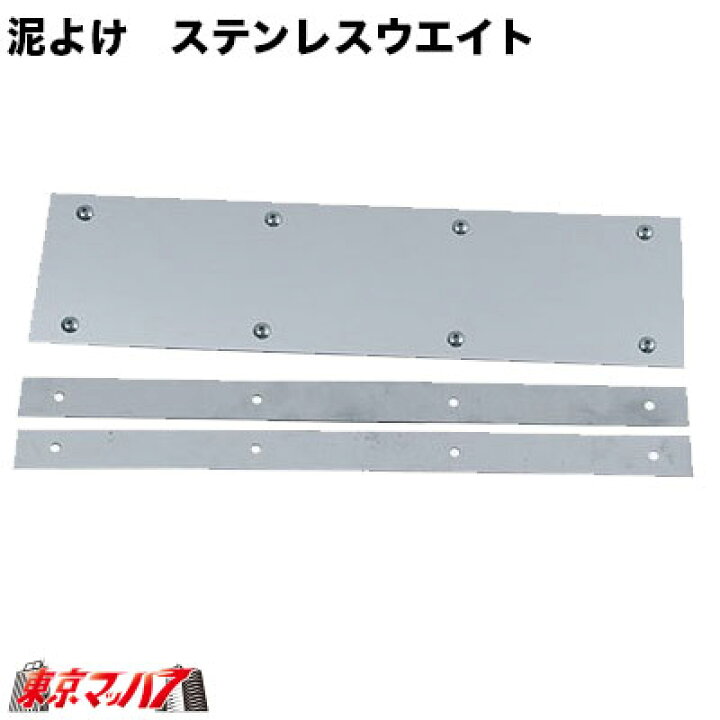 楽天市場】F600180 泥除け ステンレスウエイト フラット 横600mm×180mm 