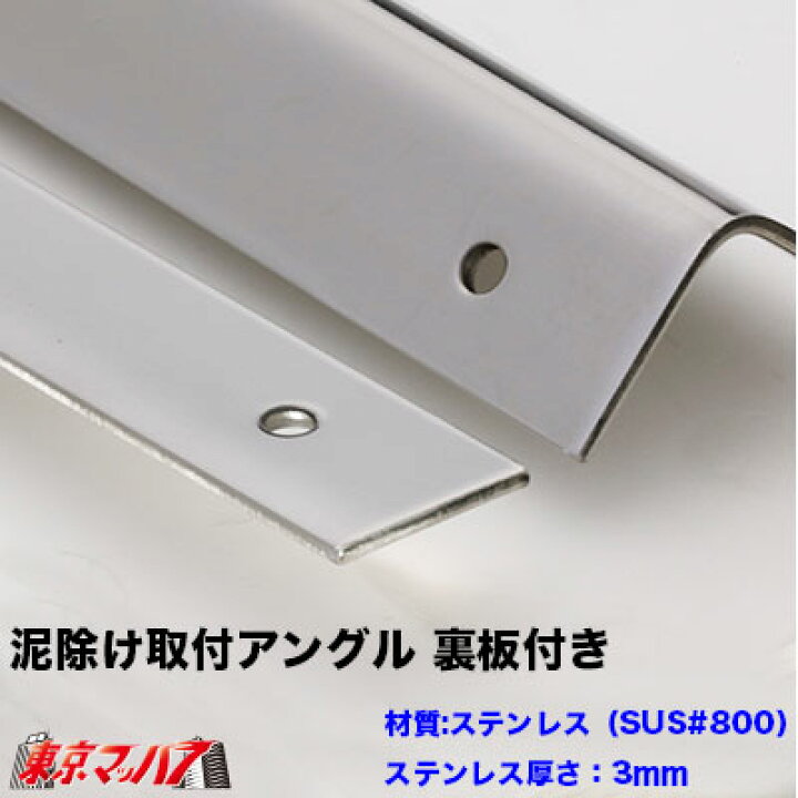 楽天市場】522032 泥除け 長たれ用アングル ステンレス 取付ステー 2t 