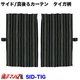 SID-TIG サイドカーテンセット　タイガ柄