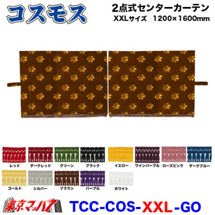 楽天市場】TCC-COS-XXL 2点式センターカーテン コスモス【XXL】1200 