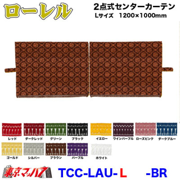 楽天市場】TCC-LAU-L 2点式センターカーテン ローレル【L】1200×1000mm 