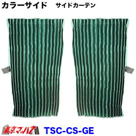 TSC-WF-GR カラーサイドカーテン　グリーン