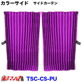 TSC-WF-PU カラーサイドカーテン　パープル