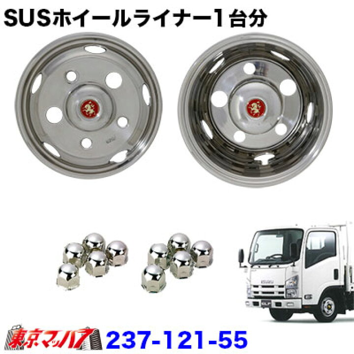 楽天市場】237-121-55 ステンレスホイールライナー いすゞ エルフ15.5  