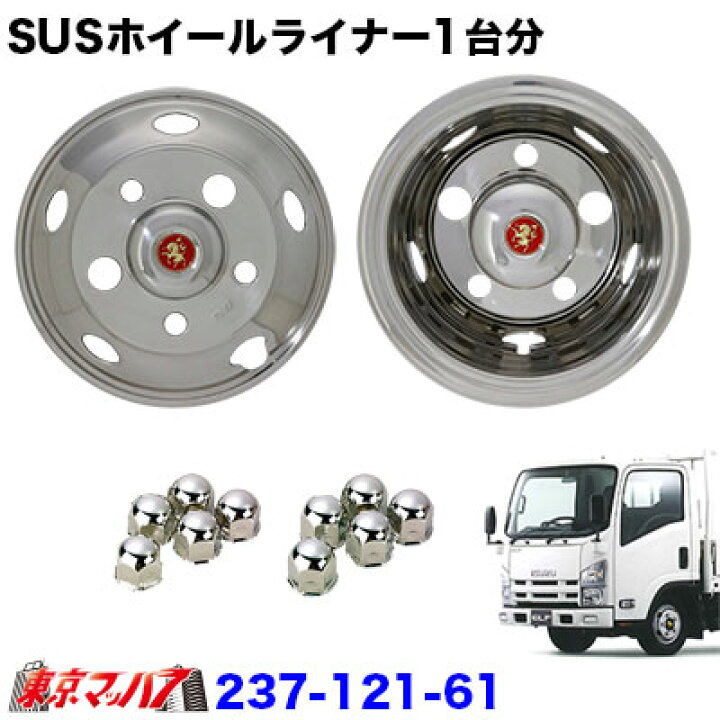 楽天市場】237-121-61 ステンレスホイールライナー エルフ16 