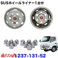 237-131-52 ステンレスホイールライナー　トヨタ　ダイナ/カムロード　15インチ用　チューブレス 15×5J …