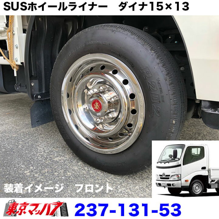 楽天市場】237-131-53 ステンレス ホイールライナー ダイナ/トヨエース 