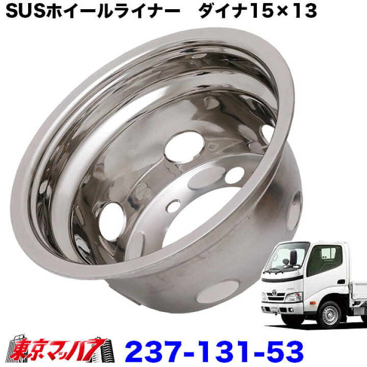 楽天市場】237-131-53 ステンレス ホイールライナー ダイナ/トヨエース 