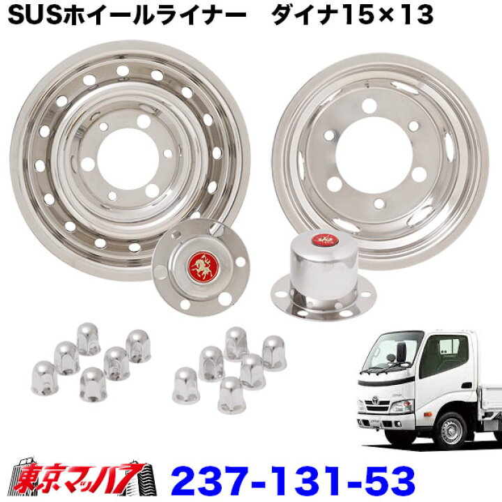 楽天市場】237-131-53 ステンレス ホイールライナー ダイナ/トヨエース 