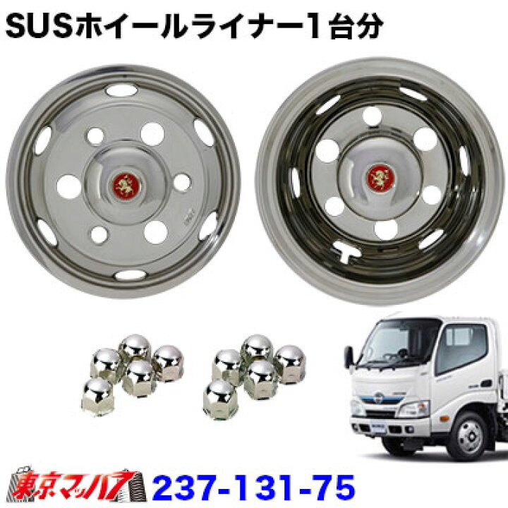 楽天市場】237-131-75 ステンレスホイールライナー デュトロ17.5インチ 