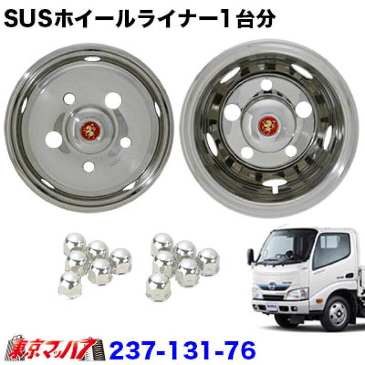 楽天市場】237-131-76 ステンレスホイールライナー 日野デュトロ17.5 