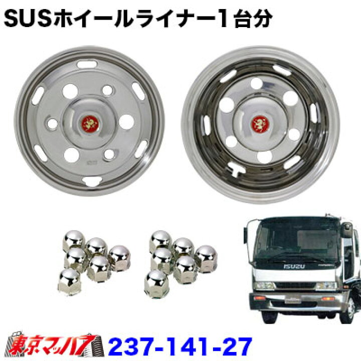 楽天市場】237-141-27 ステンレスホイールライナー 4t一部いすゞ車 3.5 