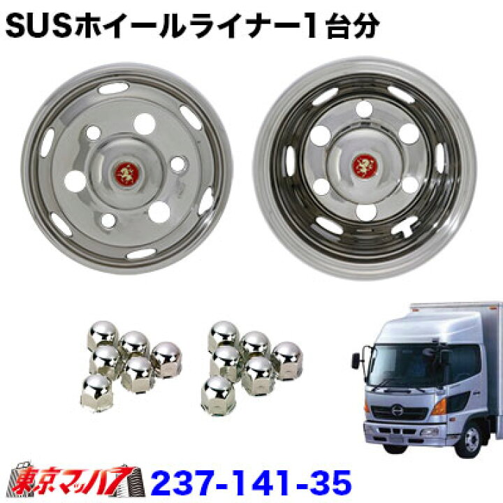 楽天市場】237-141-35 ステンレスホイールライナー 4t全車(一部いすゞ 