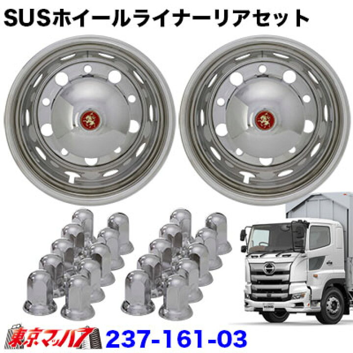 楽天市場】237-161-03 ステンレスホイールライナー 大型 7.50×22.5 