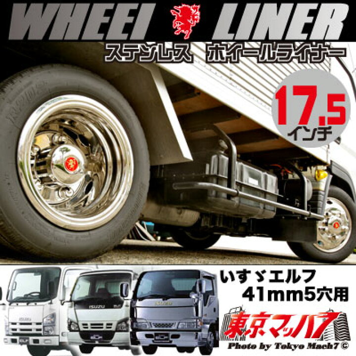 楽天市場】237-121-75 ステンレスホイールライナー エルフ17.5インチ用 