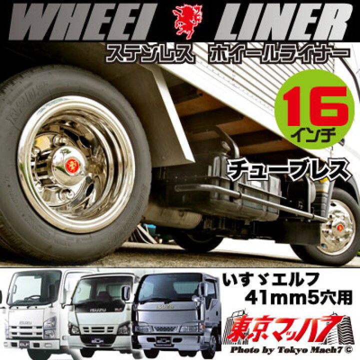楽天市場】237-121-61 ステンレスホイールライナー エルフ16 