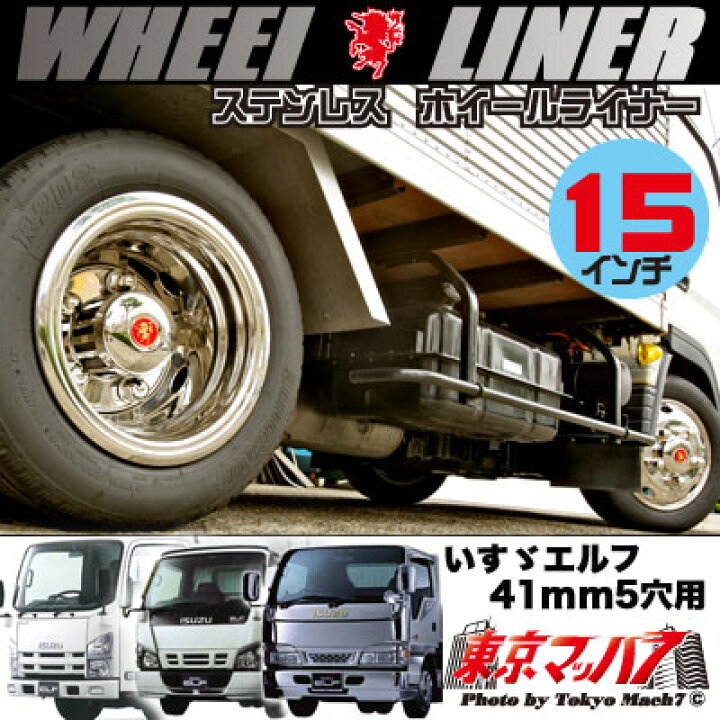 楽天市場】237-121-50 ステンレスホイールライナー エルフ 15インチ用 