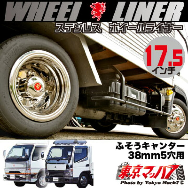 楽天市場】237-111-75 ステンレスホイールライナー キャンター17.5 