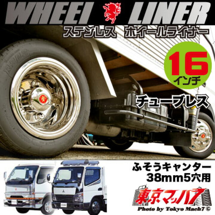 楽天市場】237-111-61 ステンレスホイールライナー ふそうキャンター16 