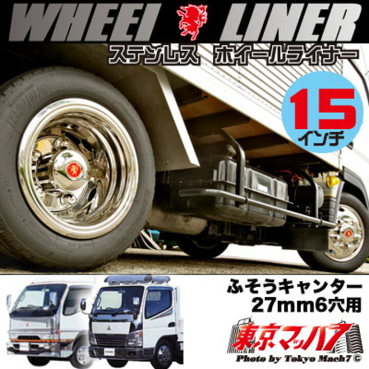 楽天市場】237-111-50 ステンレスホイールライナー キャンター15  