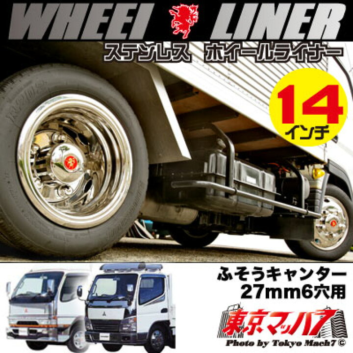 楽天市場】237-111-45 ステンレスホイールライナー キャンター14インチ 
